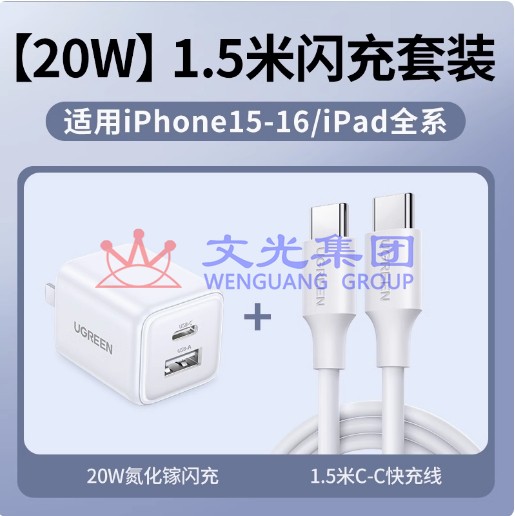 绿联  20W充电器  双口白+1.5米双C快充线  货号：HXE SKU：WG0142566