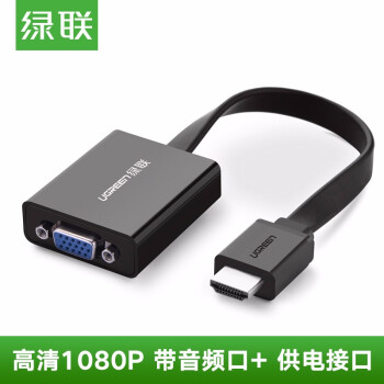 绿联  HDMI转VGA线转换器带音频口 高清视频转接头线适配器 笔记本电脑盒子连接电视投影仪显示器线 黑色+带供电接口 SKU：WG0023664