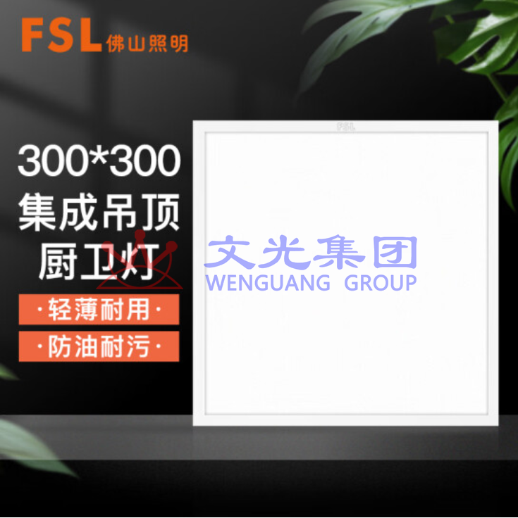 佛山照明 300*300 白光16W 集成吊顶灯led吸顶灯平板灯面板灯厨卫灯 SKU：WG0114315