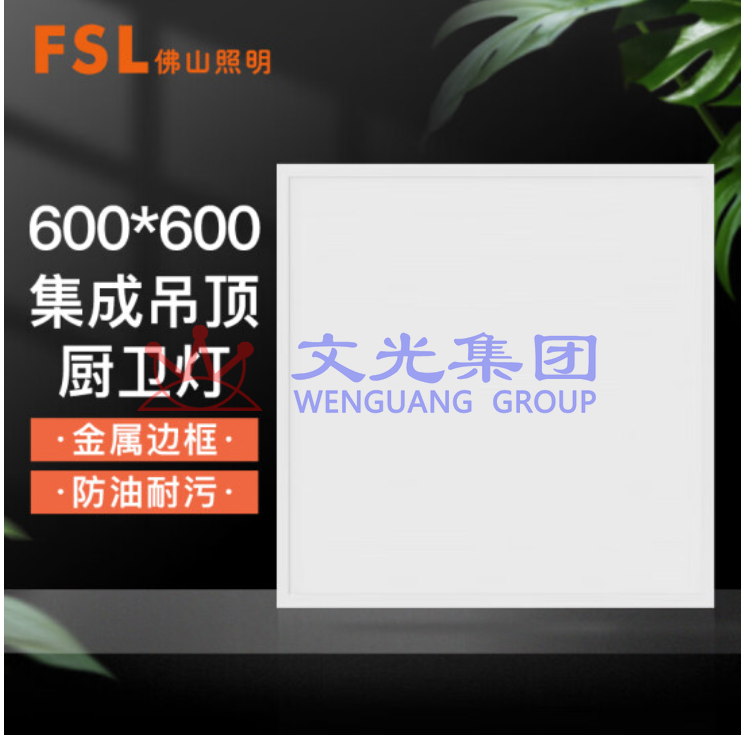 佛山照明 42W 白光 600*600mm平板灯集成吊顶灯 工程款 SKU：WG0114318