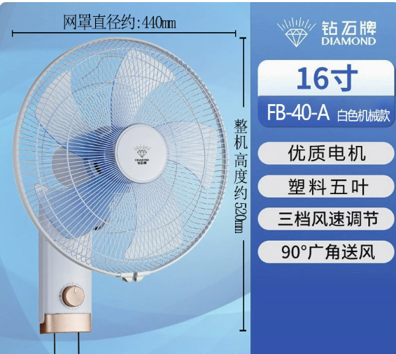 钻石牌 FB-40-A 白色机械款 16寸壁扇电风扇摇头扇 SKU:YZ0094419