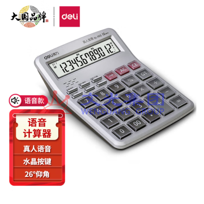 得力1512语音计算器12位显示金融财务计算器 透明大按键 SKU:WG0115661