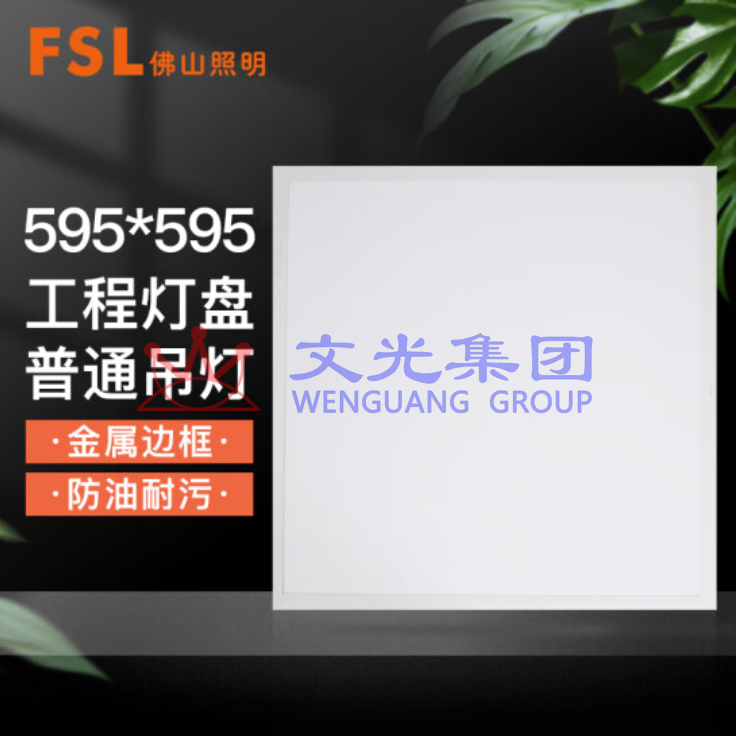 佛山照明 42W 595*595mm 面板灯平板灯矿棉板吊顶灯 SKU：WG0114317