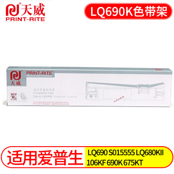 天威 LQ690K 色带架 适用爱普生EPSON LQ690 S015555 LQ680KII LQ690K色带架 SKU：WG0023807