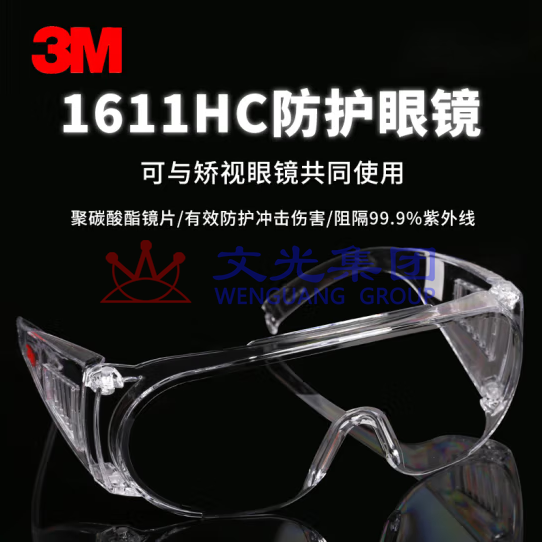 3M 1611HC护目镜 防风防刮擦骑行防护眼镜 货号:GD SKU:WG0127950